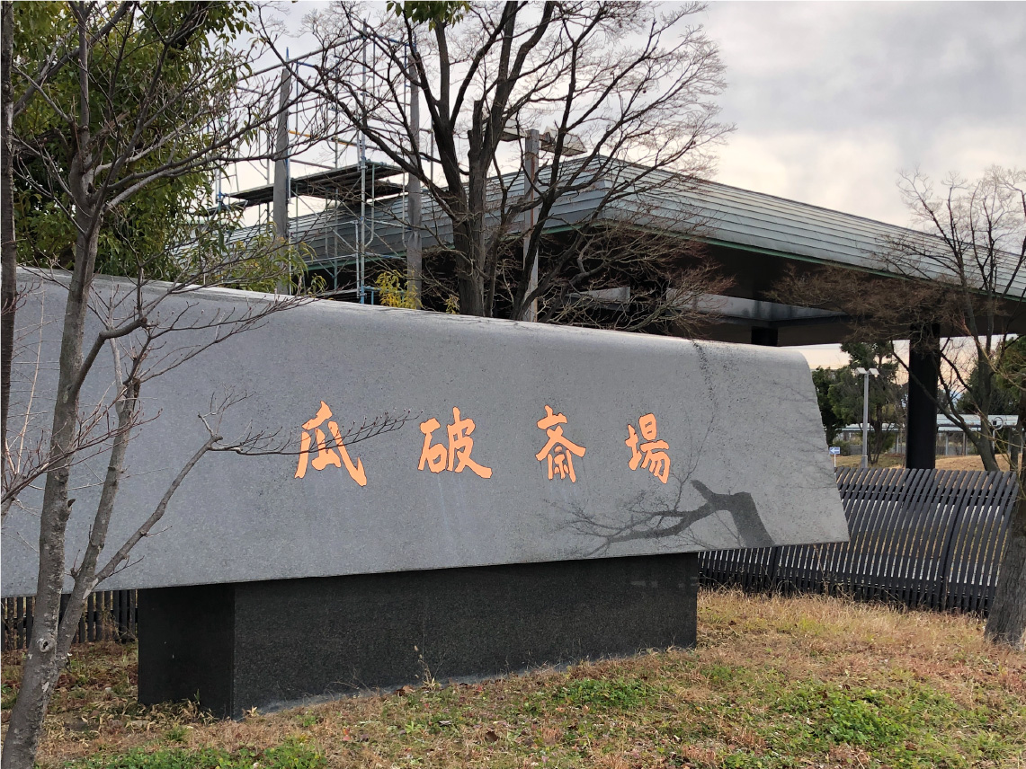 瓜破斎場