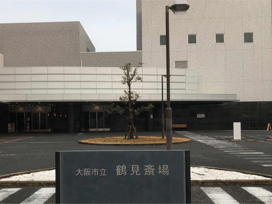 鶴見斎場