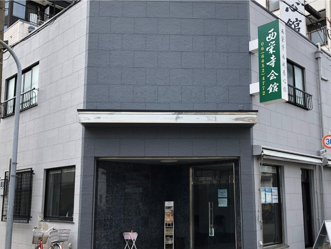 西栄寺　西成支坊